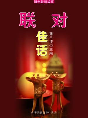 cover image of 联对佳话